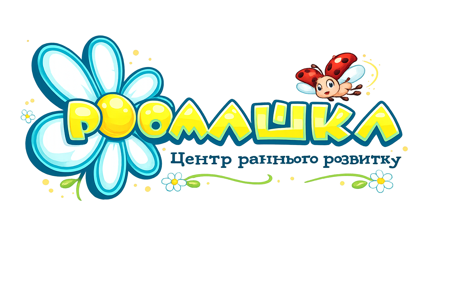 РОМАШКА — Центр раннього розвитку